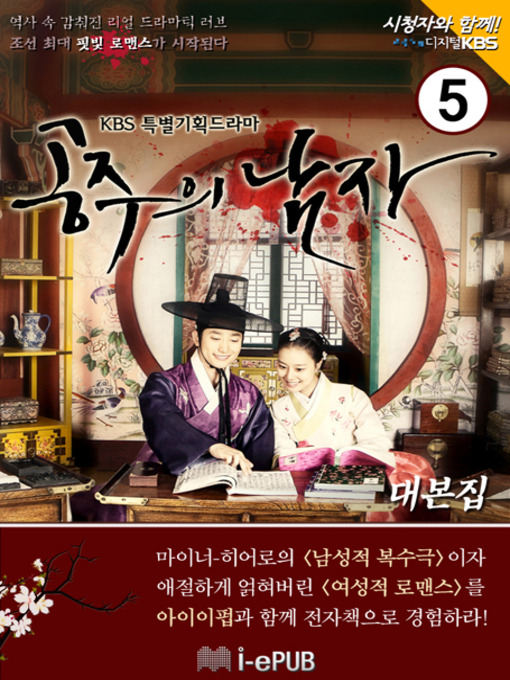 Title details for 공주의 남자 대본집 5 by 조정주 - Available